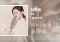 如懿传吉他谱,程响歌曲,C调高清图,3张六线原版简谱