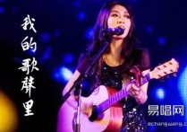 我的歌声里吉他谱,婉婷歌曲,简单指弹教学简谱,高音教六线谱图片