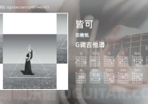 皆可吉他谱,田馥甄歌曲,G调高清图,4张六线原版简谱