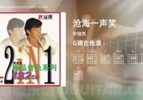 沧海一声笑吉他谱,许冠杰歌曲,G调高清图,2张六线原版简谱