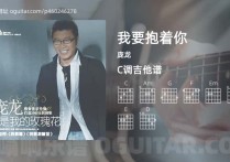 我要抱着你吉他谱,庞龙歌曲,C调高清图,4张六线原版简谱