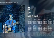 朵儿吉他谱,前冲歌曲,G调高清图,4张六线原版简谱