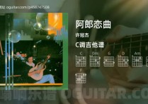 阿郎恋曲吉他谱,许冠杰歌曲,C调高清图,7张六线原版简谱