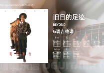 旧日的足迹吉他谱,BEYOND歌曲,G调高清图,5张六线原版简谱