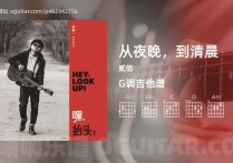 从夜晚，到清晨吉他谱,贰佰歌曲,G调高清图,5张六线原版简谱