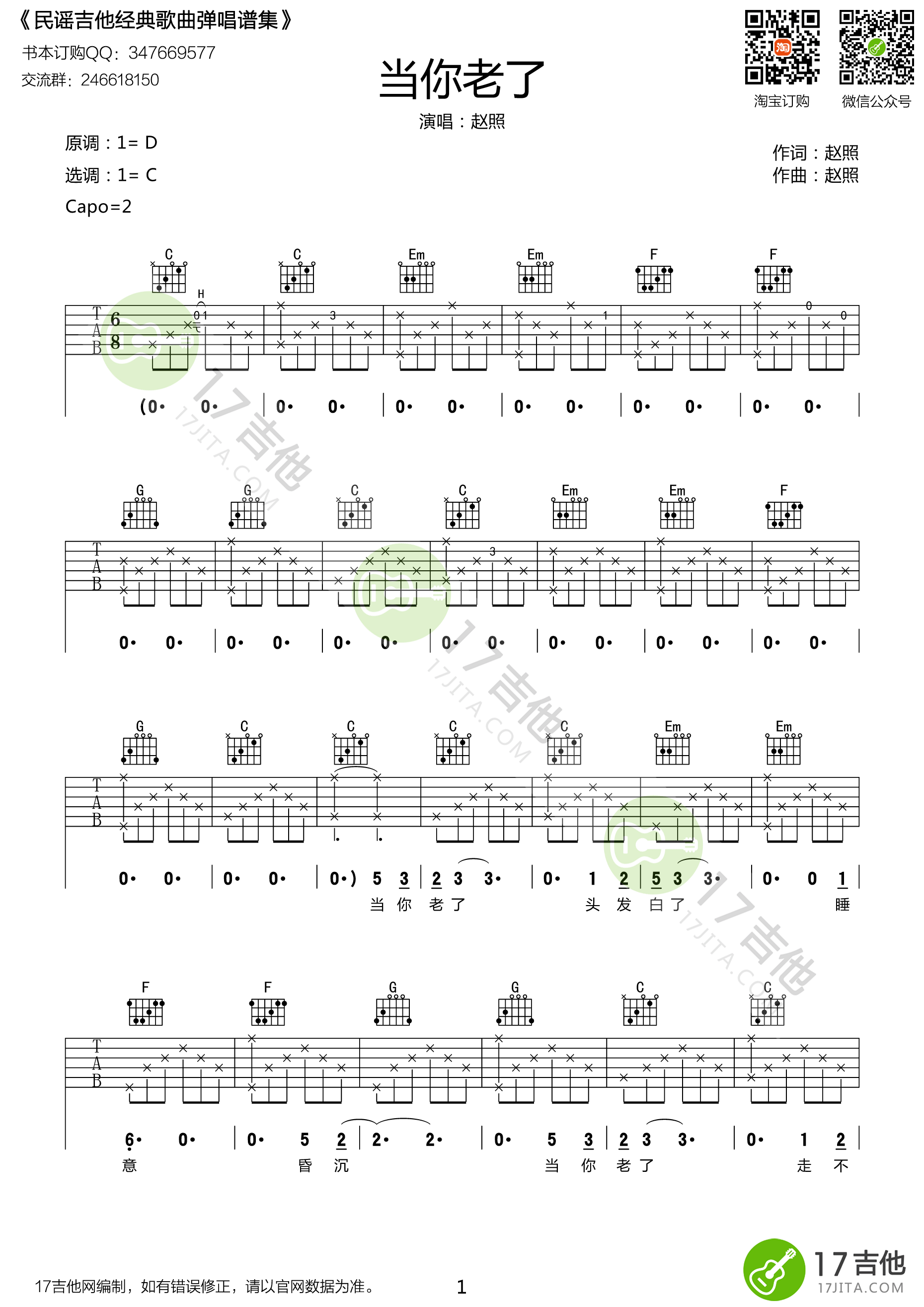 《当你老了 C调原版编配 赵照吉他谱》_群星_C调 图一
