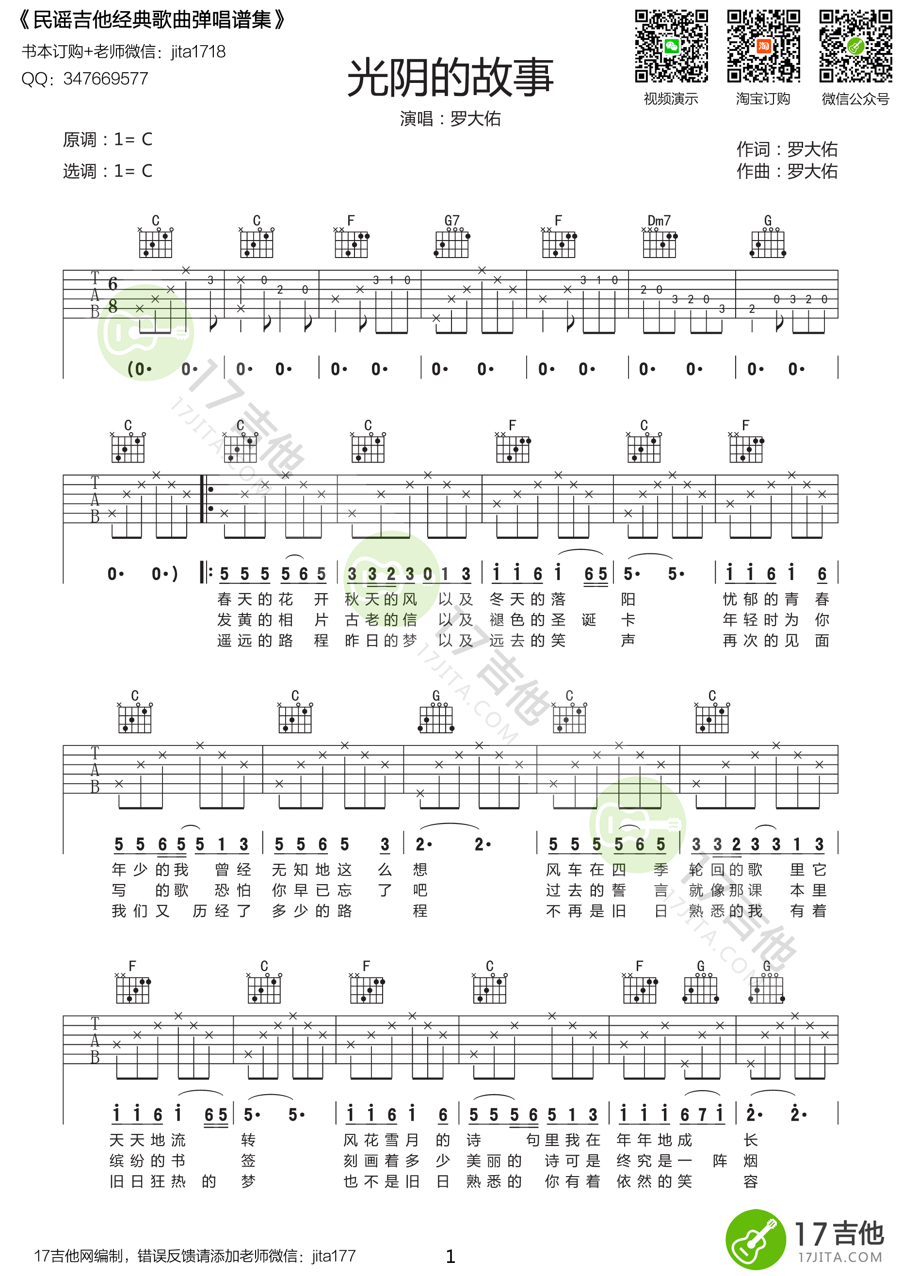 《光阴的故事吉他谱》_群星_C调 图一