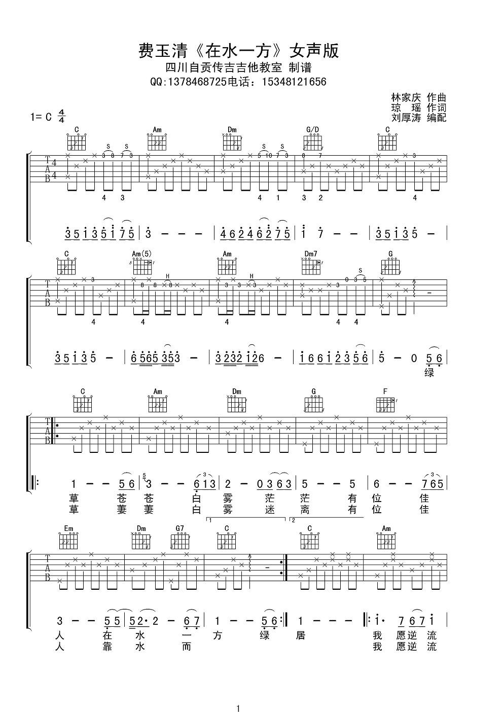 《费玉清 在水一方 C调女声版吉他谱》_群星_C调 图一