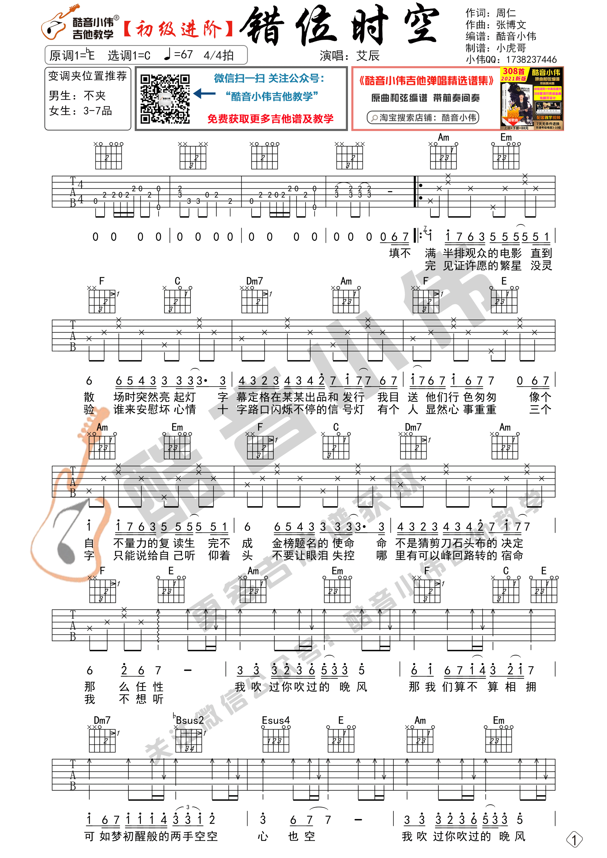 《错位时空吉他谱》_艾辰_C调 图一